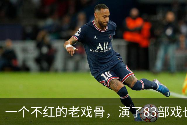 一个不红的老戏骨，演了83部戏也叫不出名字，如今51岁被肖战带红