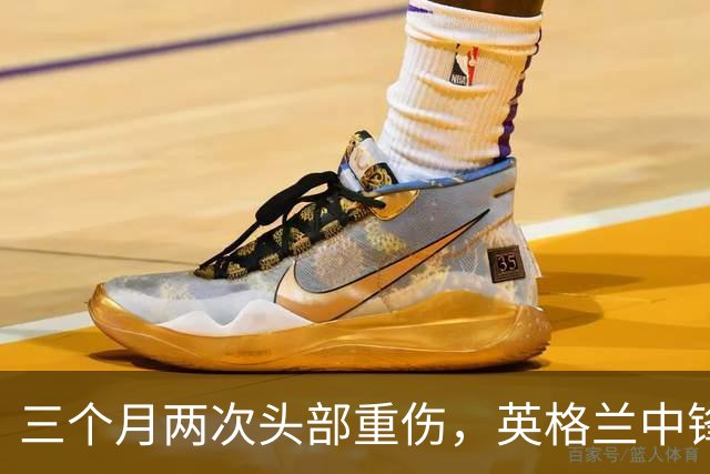 三个月两次头部重伤，英格兰中锋12月复出