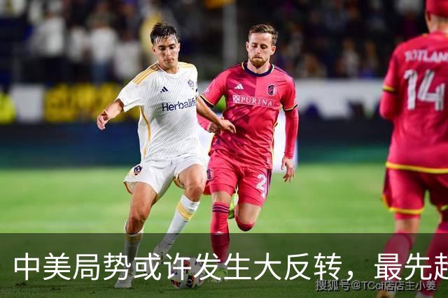 中美局势或许发生大反转，最先超过美国的，居然可能不是经济