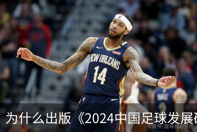 为什么出版《2024中国足球发展研讨会白皮书》？
