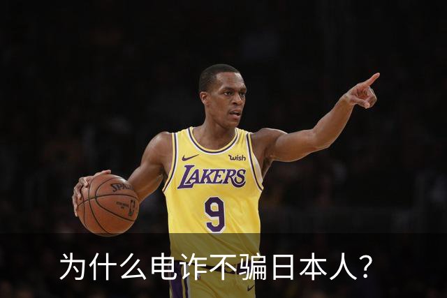 为什么电诈不骗日本人？