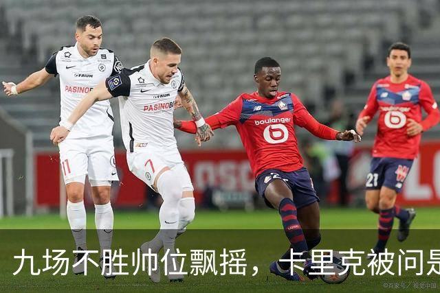 九场不胜帅位飘摇，卡里克被问是否继续执教只答了一个字