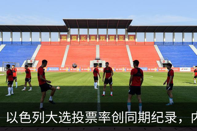 以色列大选投票率创同期纪录，内盖夫阿拉伯小镇超过六成