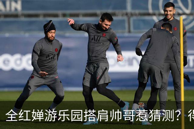 全红婵游乐园搭肩帅哥惹猜测？得知男方的真实来头，难怪全妹笑得这么开心