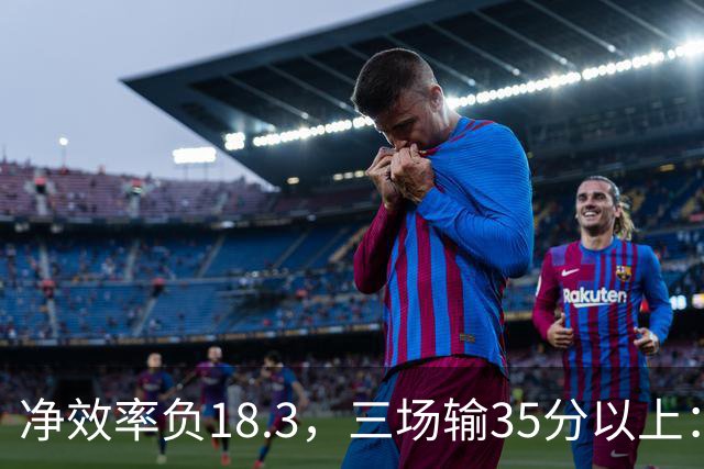 净效率负18.3，三场输35分以上：尼克斯碰上了最软的对手