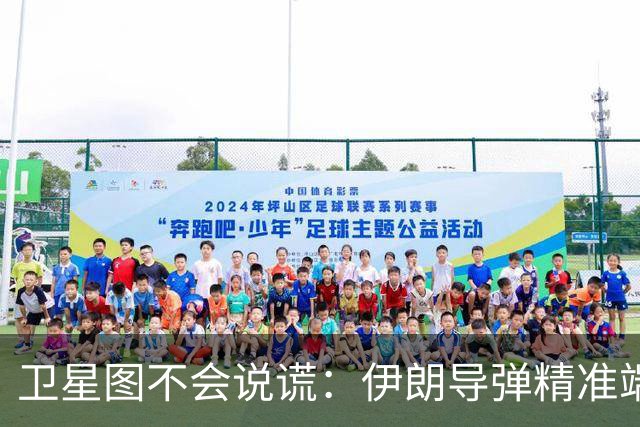 卫星图不会说谎：伊朗导弹精准端掉美军基地，“精度差”翻篇了