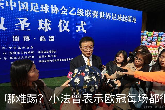 哪难踢？小法曾表示欧冠每场都很艰难、曼联实力在科莫之上