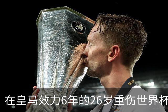 在皇马效力6年的26岁重伤世界杯冠军中场，以自由身加盟同城马德里竞技