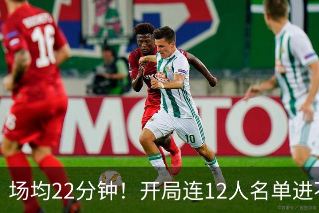 场均22分钟！开局连12人名单进不了的张皓嘉，凭什么抢到了出场时间？