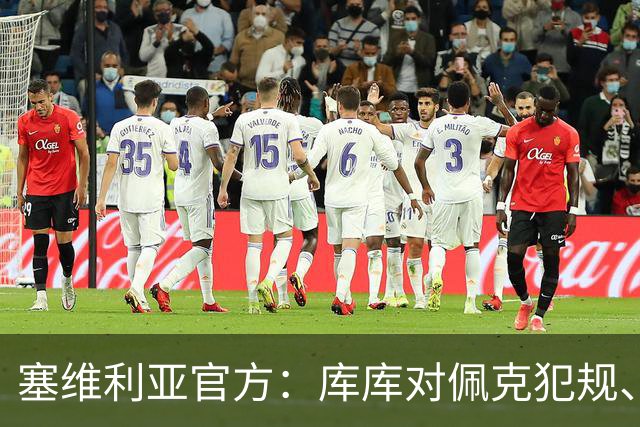 塞维利亚官方：库库对佩克犯规、居莱尔肘击等片段被集锦故意抹除