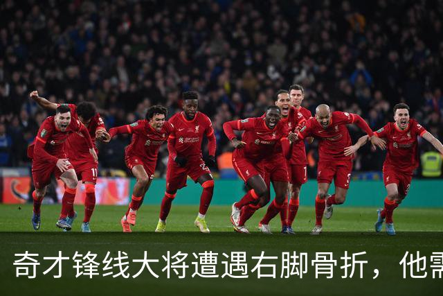 奇才锋线大将遭遇右脚骨折，他需要缺席很长一段时间的比赛？