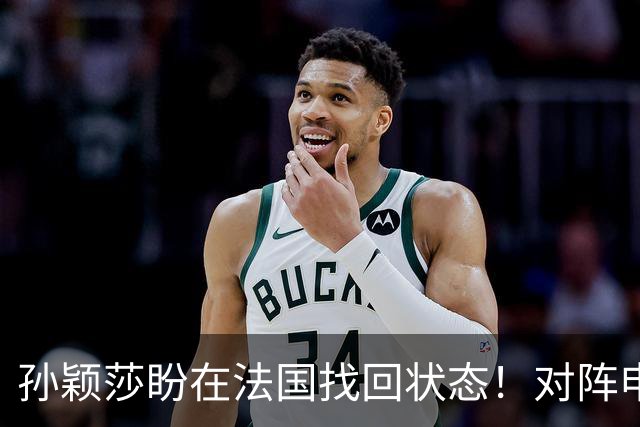 孙颖莎盼在法国找回状态！对阵申裕斌8-0领先，伤愈归来完美首秀