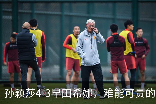 孙颖莎4-3早田希娜，难能可贵的不是22连胜对手进四强，而是赛后的高情商发言
