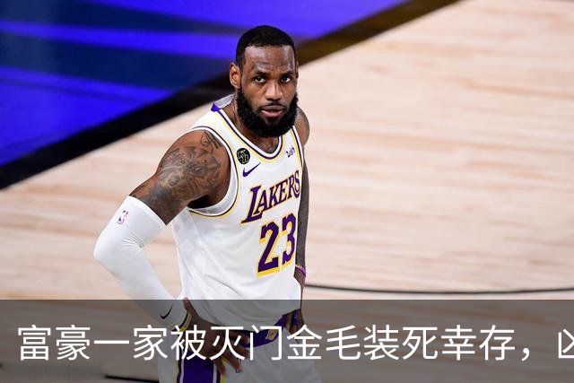 富豪一家被灭门金毛装死幸存，凶手抓获后，岂料金毛扑向现场协警