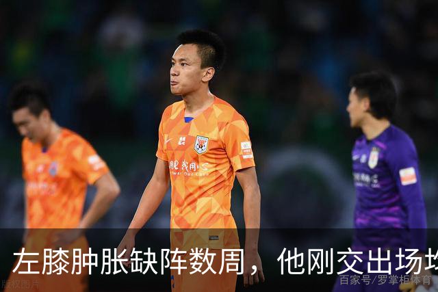 左膝肿胀缺阵数周，他刚交出场均19.5分就倒下