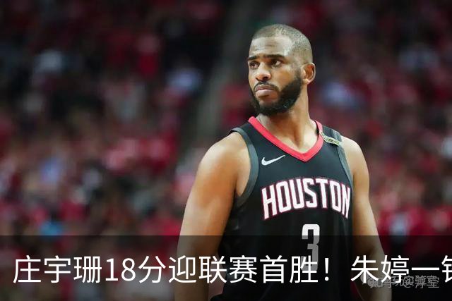 庄宇珊18分迎联赛首胜！朱婷一锤定音豪取4连胜，孙杰3场得分王