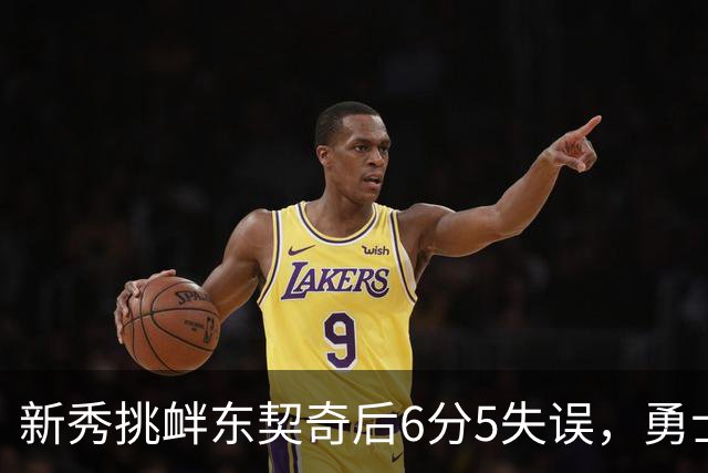 新秀挑衅东契奇后6分5失误，勇士却完成42分大翻盘