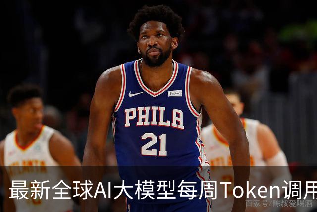 最新全球AI大模型每周Token调用榜出炉！阶跃星辰Step 5 Preview跻身全球前三，DeepSeek V4 Flash正式版跌出榜单