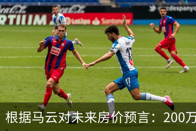 根据马云对未来房价预言：200万的房子，到2030年还能价值多少?