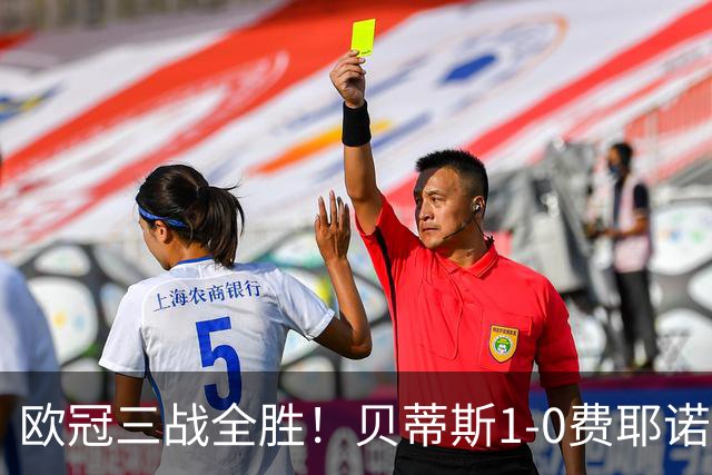 欧冠三战全胜！贝蒂斯1-0费耶诺德 伊斯科点射破门阿布德造点