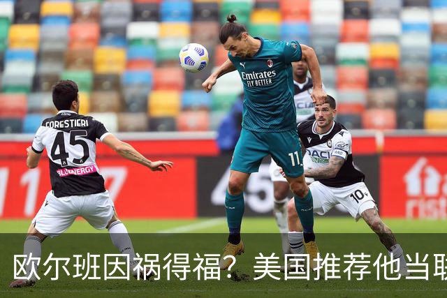 欧尔班因祸得福？美国推荐他当联合国秘书长，中俄也同意？