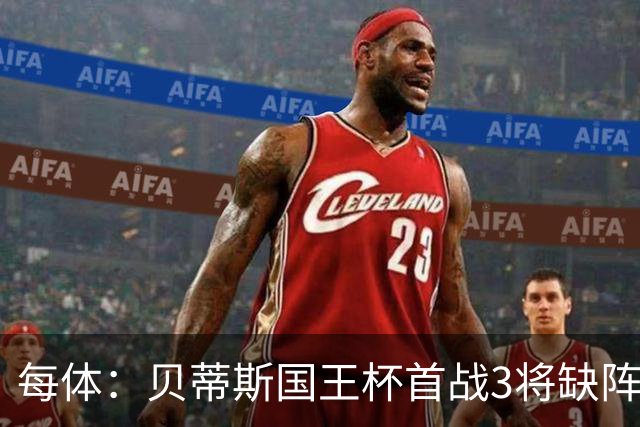 每体：贝蒂斯国王杯首战3将缺阵，佩莱格里尼轮换