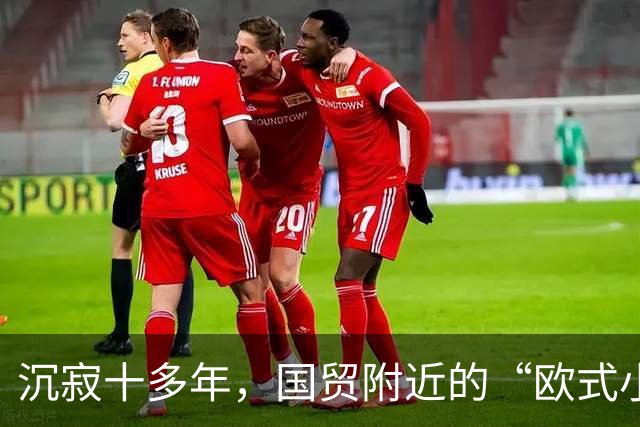 沉寂十多年，国贸附近的“欧式小镇”焕新开街