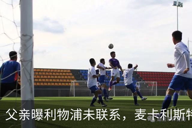 父亲曝利物浦未联系，麦卡利斯特梅开二度助逆转后为何仍无续约？
