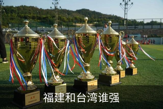 福建和台湾谁强?福建曾用4188万人创造了5.43万亿的GDP,台湾呢?