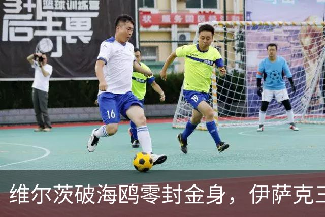 维尔茨破海鸥零封金身，伊萨克三连斩，利物浦2-0复仇布莱顿