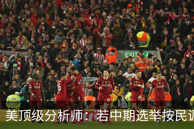美顶级分析师：若中期选举按民调方向发展，标志特朗普时代的终结