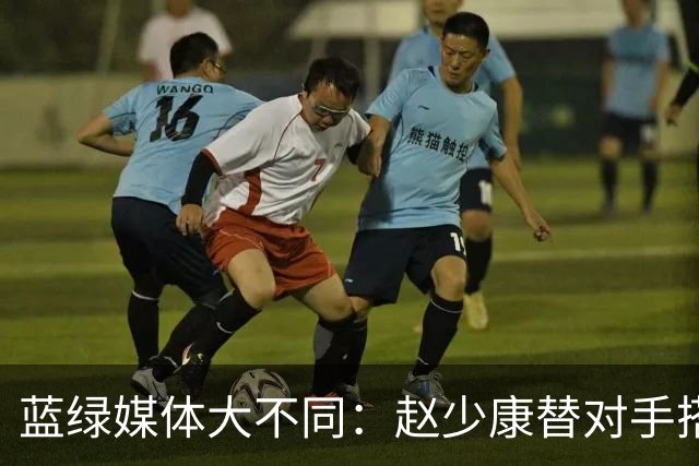 蓝绿媒体大不同：赵少康替对手搭台放水，谢震武联手嘉宾围剿蒋万安