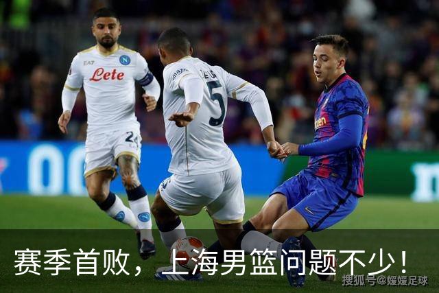 赛季首败，上海男篮问题不少！