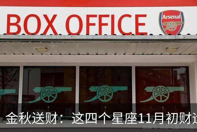 金秋送财：这四个星座11月初财运渐旺