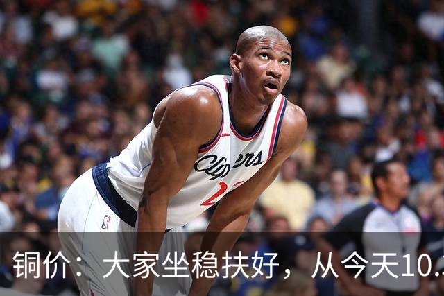 铜价：大家坐稳扶好，从今天10.30开始起，牛市或将有更大行情？