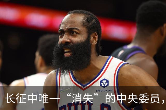 长征中唯一“消失”的中央委员，不是逃兵，是去干一件天大的事