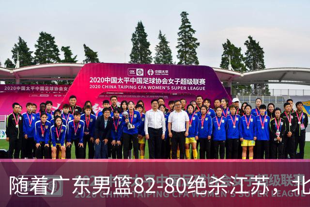 随着广东男篮82-80绝杀江苏，北京105-86轻取青岛，山东90-102不敌福建，CBA排名再次调整：北京榜首，广东第7，山东11