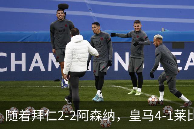 随着拜仁2-2阿森纳，皇马4-1莱比锡，科莫4-1曼联，欧冠积分出炉