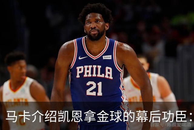 马卡介绍凯恩拿金球的幕后功臣：陪伴他六年的运动医学专家