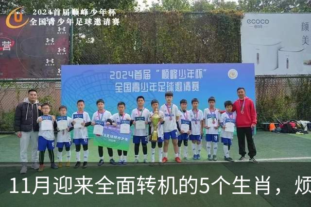 11月迎来全面转机的5个生肖，烦心事慢慢消失，财富爱情接连落地
