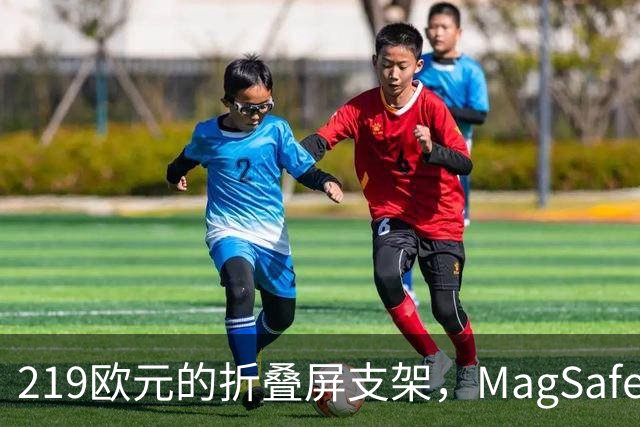 219欧元的折叠屏支架，MagSafe充电头还得另买