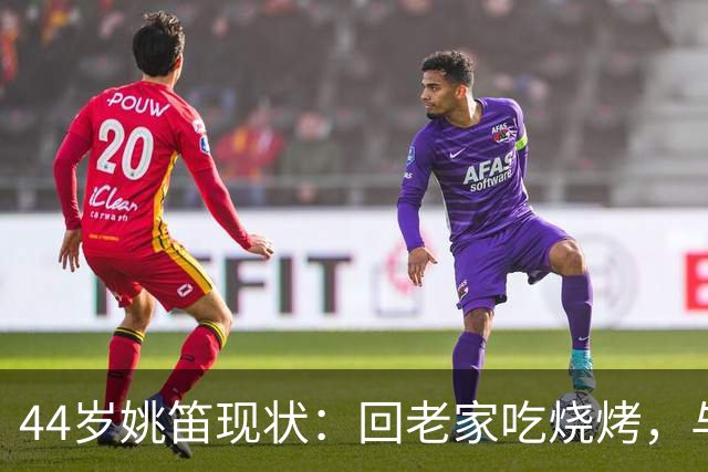 44岁姚笛现状：回老家吃烧烤，与丈夫长期分居，在家带孩子难复出
