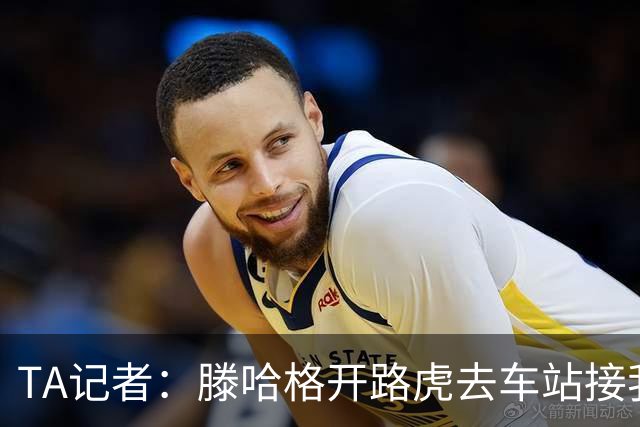 TA记者：滕哈格开路虎去车站接我；他说自己没有自负只有自信