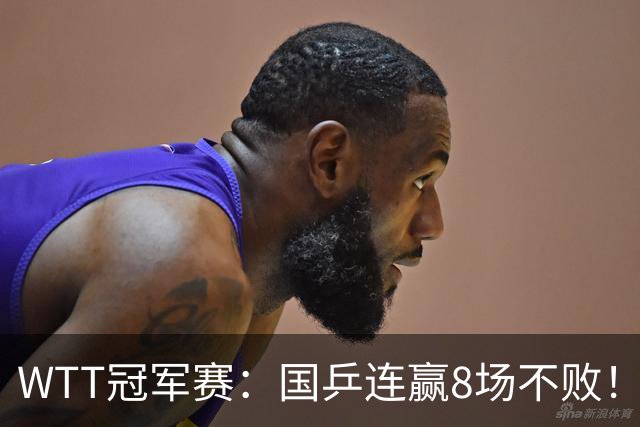 WTT冠军赛：国乒连赢8场不败！女单全员晋级，陈幸同3-0速战速决