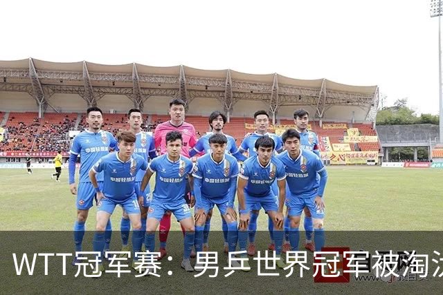 WTT冠军赛：男乒世界冠军被淘汰！雨果3-0大获全胜、晋级单打8强